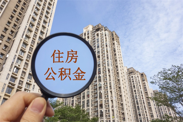 周口住房公积金可以提取几次（公积金提取可以用几次）